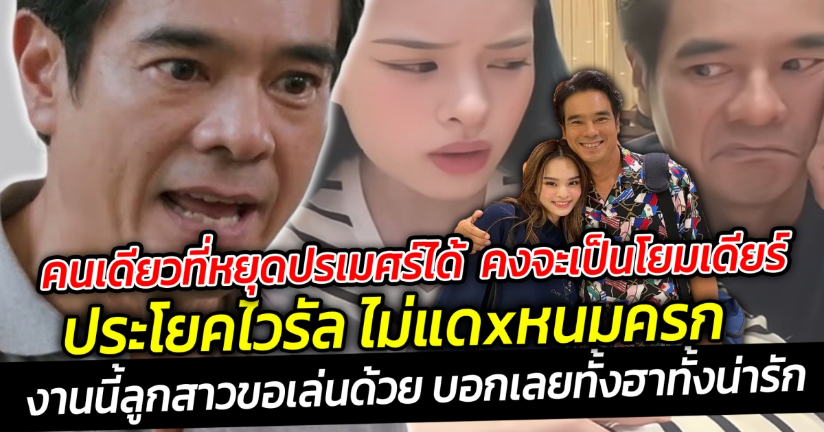 คนเดียวที่หยุดปรเมศร์ได้  คงจะเป็นโยมเดียร์  กับประโยคไวรัล ไม่กินขนมครก  งานนี้ลูกสาวขอเล่นด้วย