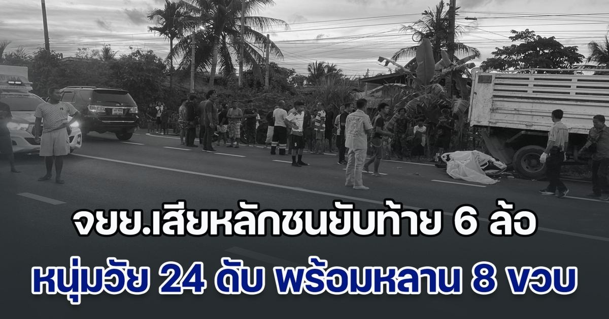 สลด! จยย.เสียหลักชนยับท้าย 6 ล้อจอดริมถนน หนุ่มวัย 24 ดับคาที่ พร้อมหลาน 8 ขวบ สาหัสอีก 1 ราย