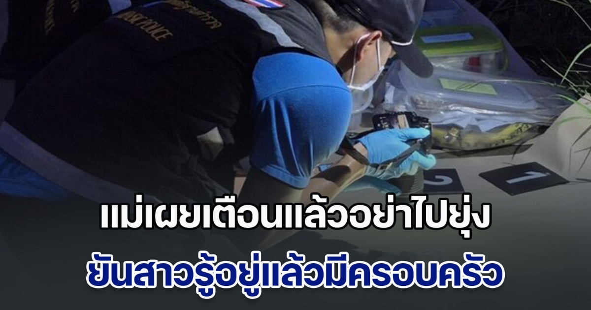 ด.ต.ลั่นไกสาวคนสนิท ก่อนจบชีวิตตัวเอง แม่เผยเตือนแล้วอย่าไปยุ่ง เมียไม่โทษใคร ยันสาวรู้อยู่แล้วมีครอบครัว