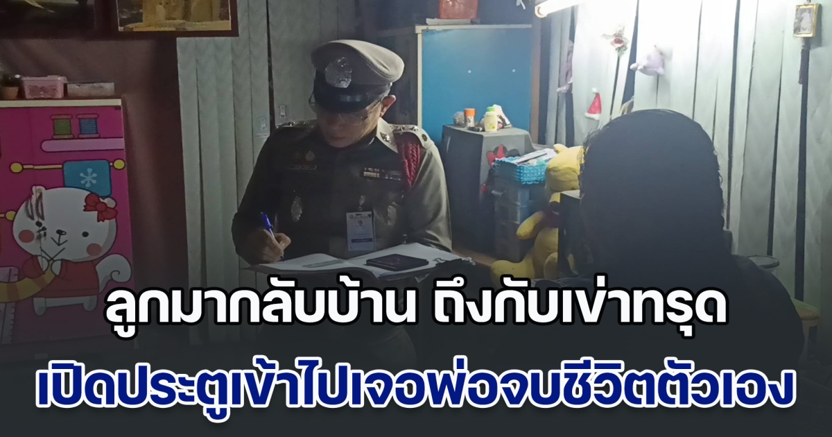 ลูกเลิกงานกลับบ้านมา ถึงกับเข่าทรุด เปิดประตูเข้าไปเจอพ่อสะบายย่ามจบชีวิตตัวเอง