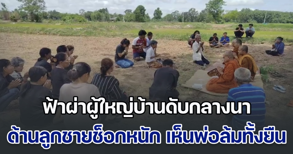 สุดยื้อ! ฟ้าผ่าผู้ใหญ่บ้านดับกลางนา ขณะกำลังออกไปหว่านข้าว ด้านลูกชายช็อกหนัก เห็นพ่อล้มทั้งยืน ต่อหน้าต่อตา