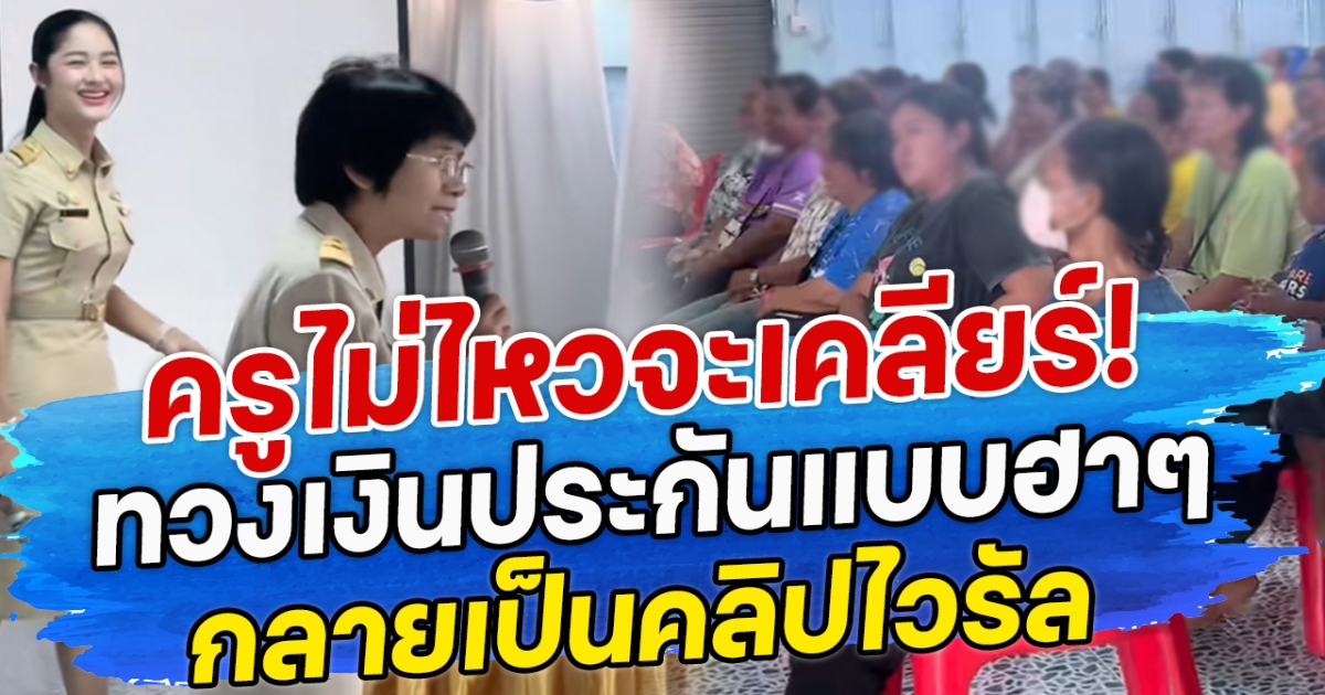 ครูไม่ไหวจะเคลียร์! ทวงเงินประกันแบบฮาๆ กลายเป็นคลิปไวรัล