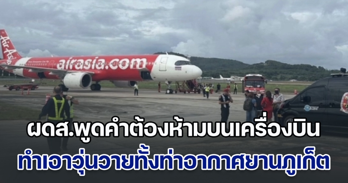 ระทึกทั้งไฟลท์! ผู้โดยสารพูดคำต้องห้ามบนเครื่องบิน ทำเอาวุ่นวายทั้งท่าอากาศยานภูเก็ต