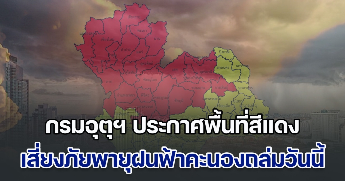 กรมอุตุฯ ประกาศพื้นที่สีแดง เสี่ยงภัยพายุฝนฟ้าคะนองถล่มวันนี้ หลังเข้าฤดูฝนอย่างเป็นทางการ