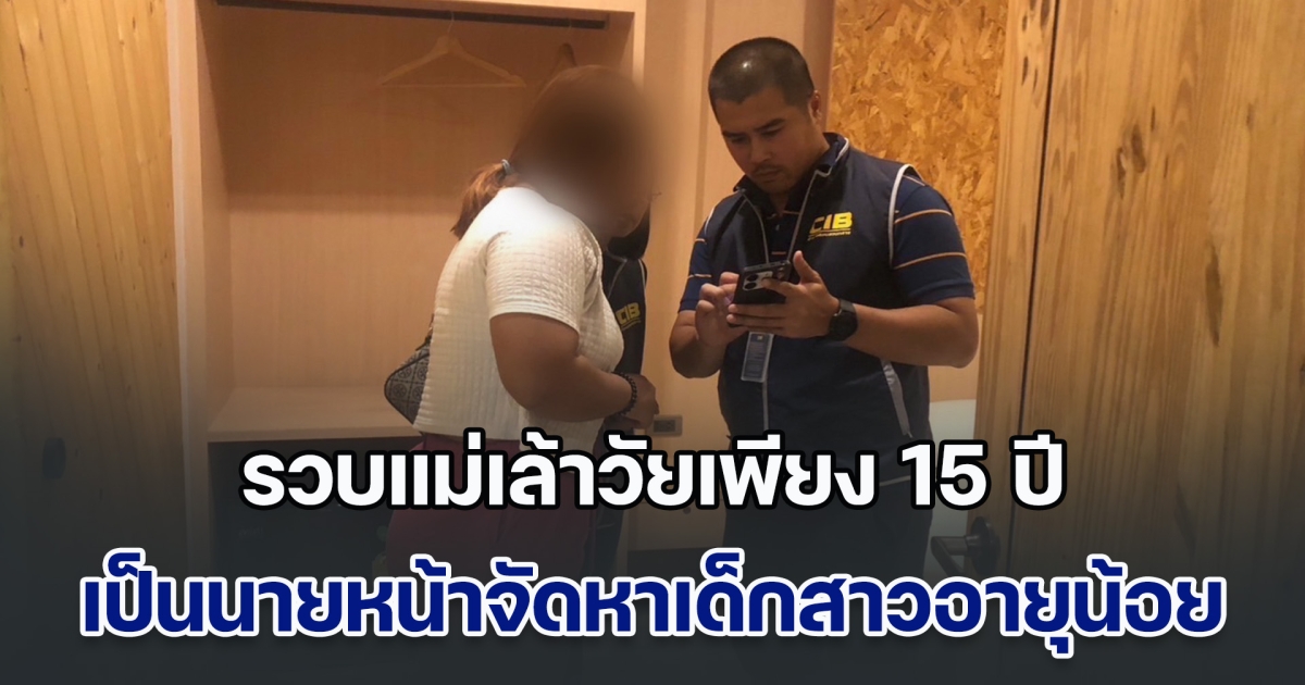 โอ้ละพ่อ! รวบแม่เล้าวัยเพียง 15 ปี ตั้งตัวเป็นนายหน้าจัดหาเด็กสาวอายุน้อย ค้ากามออนไลน์