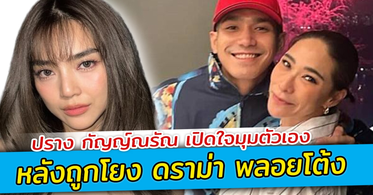 ปราง กัญญ์ณรัณ เปิดใจมุมตัวเอง หลังถูกโยง ดราม่า พลอยโต้ง