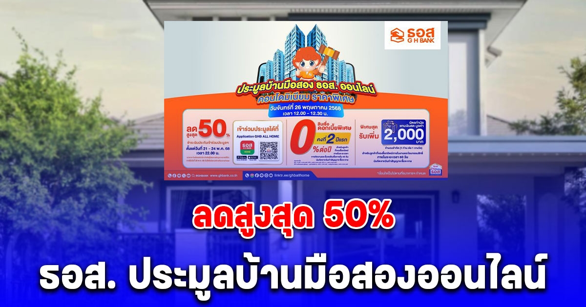 ธอส. ประมูลบ้านมือสองออนไลน์ ลดสูงสุด 50%