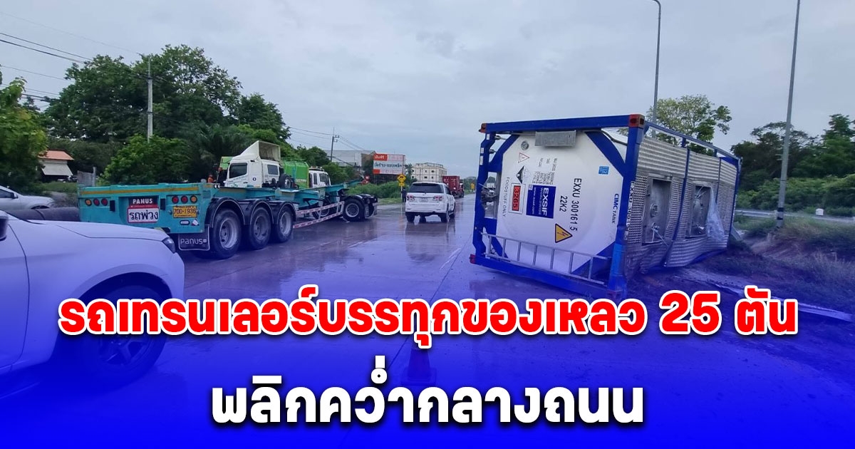 ระทึก! รถเทรนเลอร์บรรทุกของเหลว 25 ตัน พลิกคว่ำกลางถนนสาย 36
