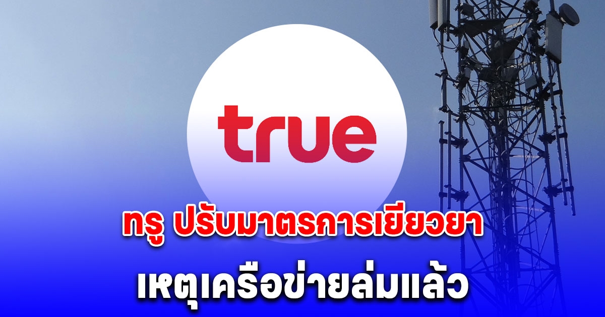 ทรู ปรับมาตรการเยียวยา เหตุเครือข่ายล่มแล้ว