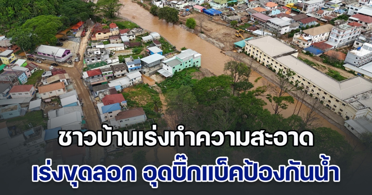 แม่สายน้ำลด! ชาวบ้านเร่งทำความสะอาด เร่งขุดลอก อุดบิ๊กแบ็คป้องกัน