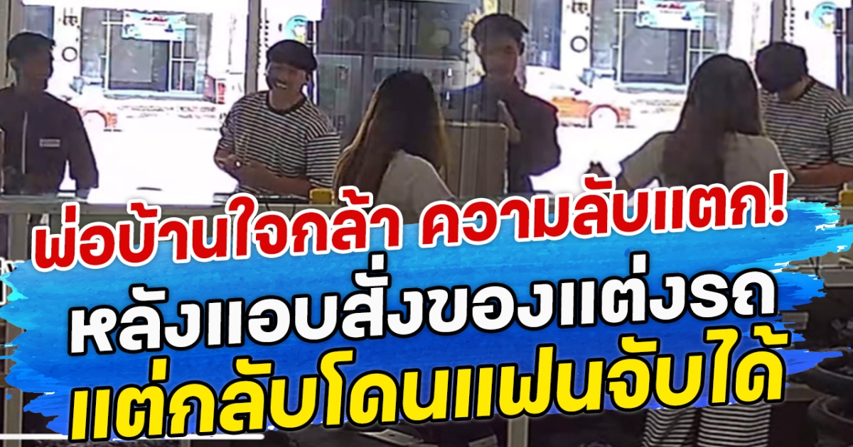 พ่อบ้านใจกล้า ความลับแตก! หลังแอบสั่งของแต่งรถ แต่กลับโดนแฟนจับได้