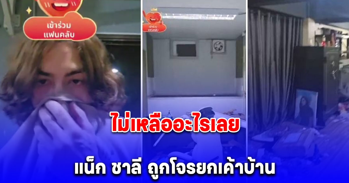 น้ำตาตกใน แน็ก ชาลี ถูกโจรยกเค้าบ้าน รอบนี้หมดเกลี้ยง เผยสิ่งที่เสียดายที่สุดอายุ 100 ปี