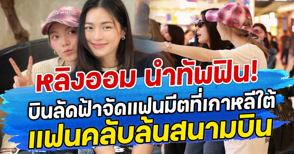 หลิงออม นำทัพฟิน! บินลัดฟ้าจัดแฟนมีตที่เกาหลีใต้ แฟนคลับล้นสนามบิน