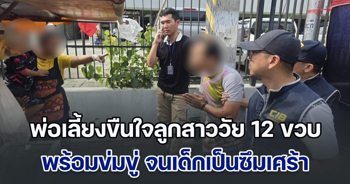 พ่อเลี้ยงหื่น บังคับขืนใจลูกสาววัย 12 ขวบ สัปดาห์ละ 2 ครั้ง พร้อมข่มขู่ จนเด็กเป็นซึมเศร้า