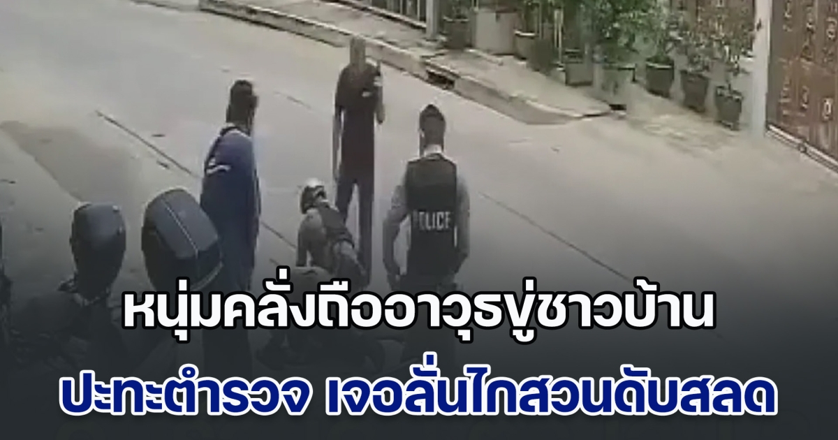 หนุ่มคลั่งถืออาวุธข่มขู่ชาวบ้านในตลาด ก่อนเข้าปะทะกับตำรวจ บาดเจ็บ 2 นาย เจอลั่นไกสวนดับสลด