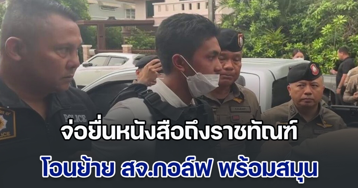 กองปราบฯ จ่อยื่นหนังสือถึงราชทัณฑ์ โอนย้าย สจ.กอล์ฟ-สมุน มาคุมขังเรือนจำพิเศษกรุงเทพ