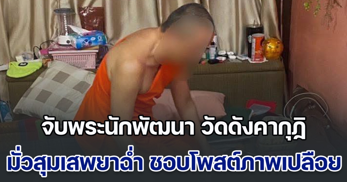 จับคากุฏิ! พระนักพัฒนา วัดดังย่านดอนเมือง มั่วสุมเสพยาฉ่ำในวัด ชอบโพสต์ภาพเปลือยลงกลุ่ม บวชมา 30 พรรษา มีลูกศิษย์ลูกหาเยอะ