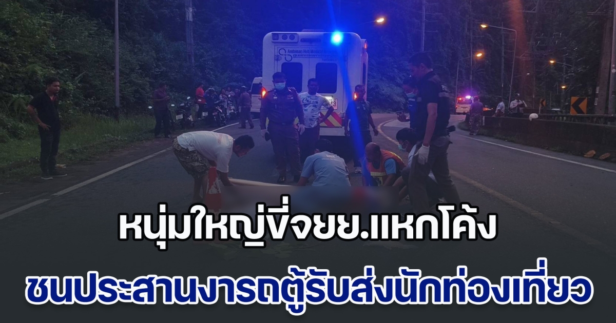 สลด! หนุ่มใหญ่ขี่จยย.แหกโค้ง ชนประสานงารถตู้รับส่งนักท่องเที่ยว ศีรษะฟาดถนนดับอนาถ