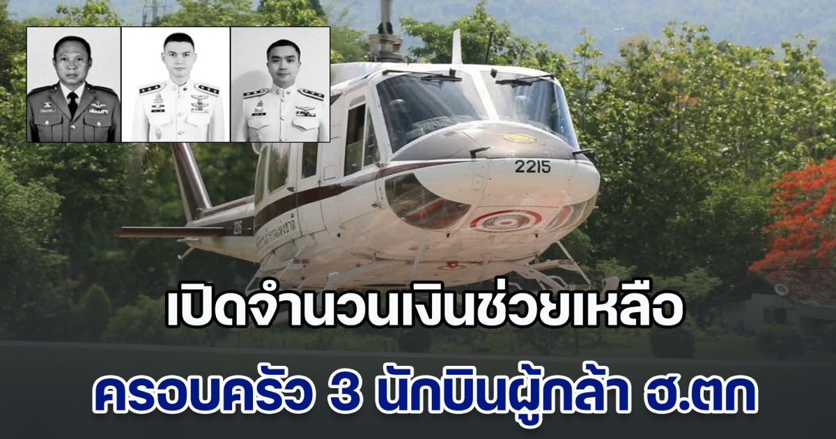 ตร.มอบเงินช่วยเหลือ-ปูนบำเหน็จยศ 3 นักบินผู้กล้า ฮ.ตก ที่ประจวบฯ