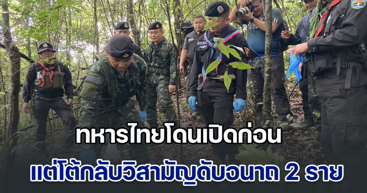 ชายแดนปะทะเดือด! ทหารไทยโดนเปิดก่อน แต่โต้กลับวิสามัญดับอนาถ 2 ราย ยึดยาบ้าได้ 5 แสนเม็ด