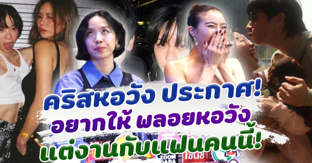 คนนี้พี่ให้ผ่าน! คริส หอวัง ลั่น อยากให้ น้องสาว แต่งงานกับแฟนหนุ่ม