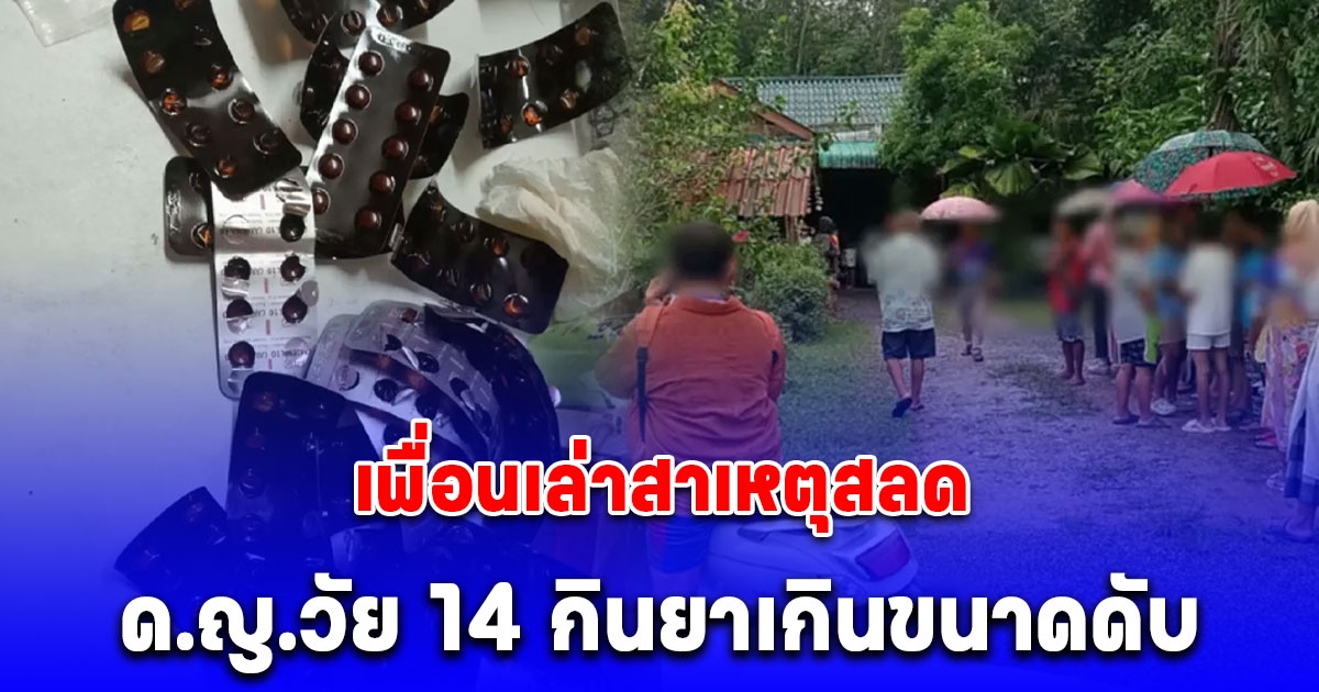 เพื่อนเล่าสาเหตุสลด หลังด.ญ.วัย 14 กินยาเกินขนาดดับคาห้องนอน