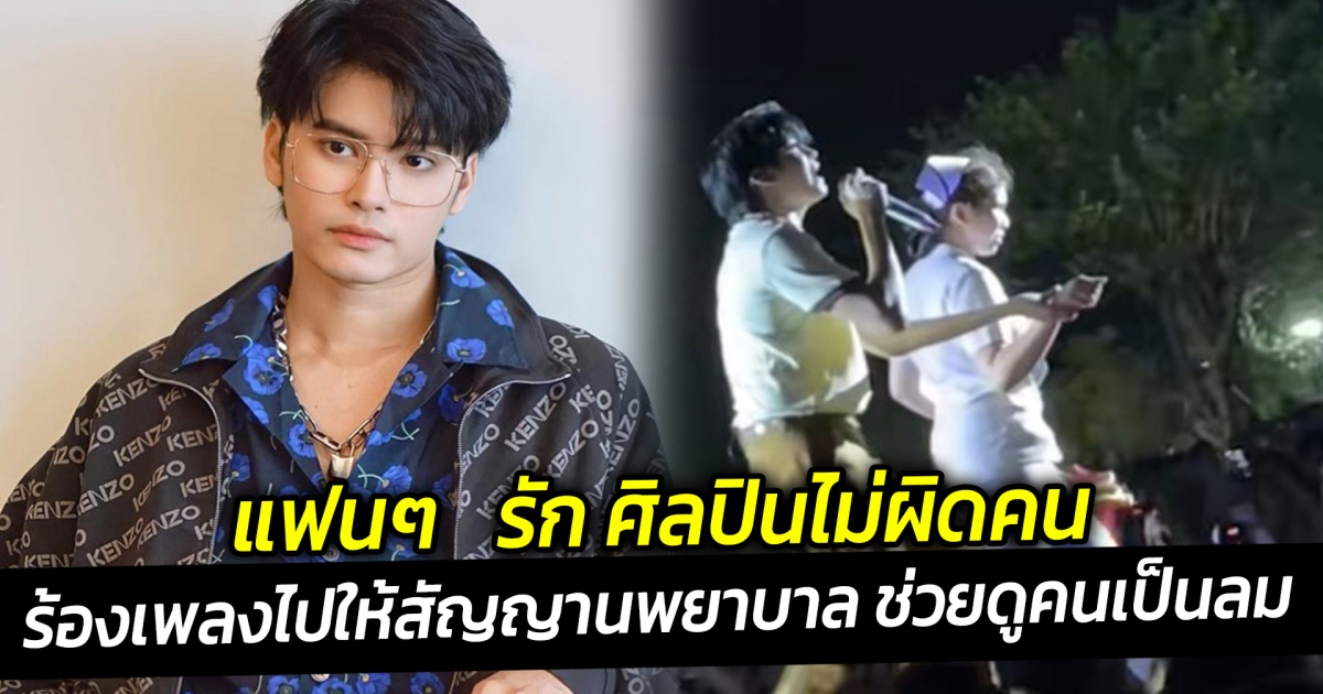 โมเมนต์น่ารัก ของนนท์ ธนนท์ ร้องเพลงไปให้สัญญานพยาบาล ช่วยดูคนเป็นลม