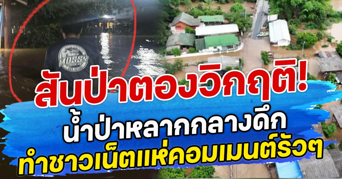 สันป่าตองวิกฤติ! น้ำป่าหลากกลางดึก ทะลักท่วมหมู่ 7 ต.ทุ่งสะโตก