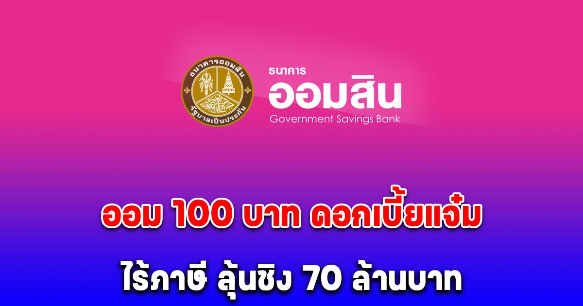 สลากออมสินพิเศษ 1 ปี ใบสลาก ออม 100 บาท ดอกเบี้ยดี ไร้ภาษี ลุ้นชิง 70 ล้านบาท