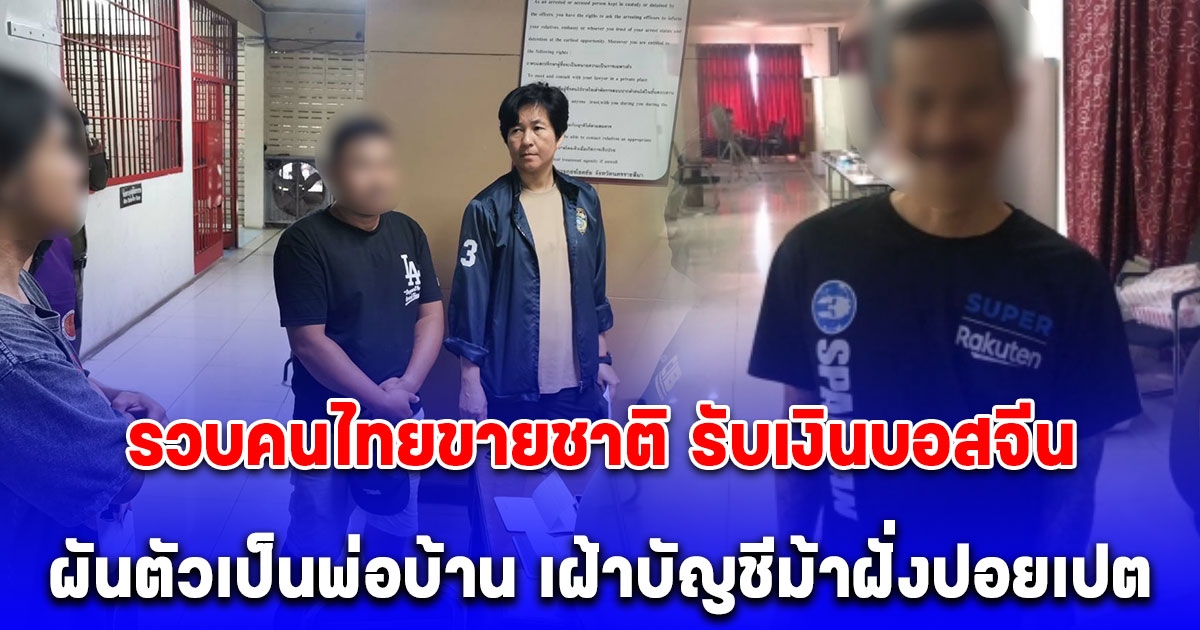 รวบคนไทยขายชาติ รับเงินบอสจีน ผันตัวเป็นพ่อบ้าน เฝ้าบัญชีม้าฝั่งปอยเปต มิหนำซ้ำเป็นนายหน้าหาบัญชีม้าทั่วโคราชกว่า 200 ราย