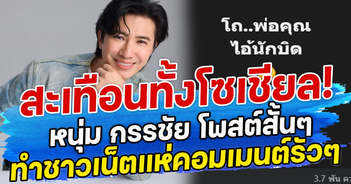 สะเทือนทั้งโซเชียล! หนุ่ม กรรชัย โพสต์สั้นๆ ทำชาวเน็ตแห่คอมเมนต์รัวๆ