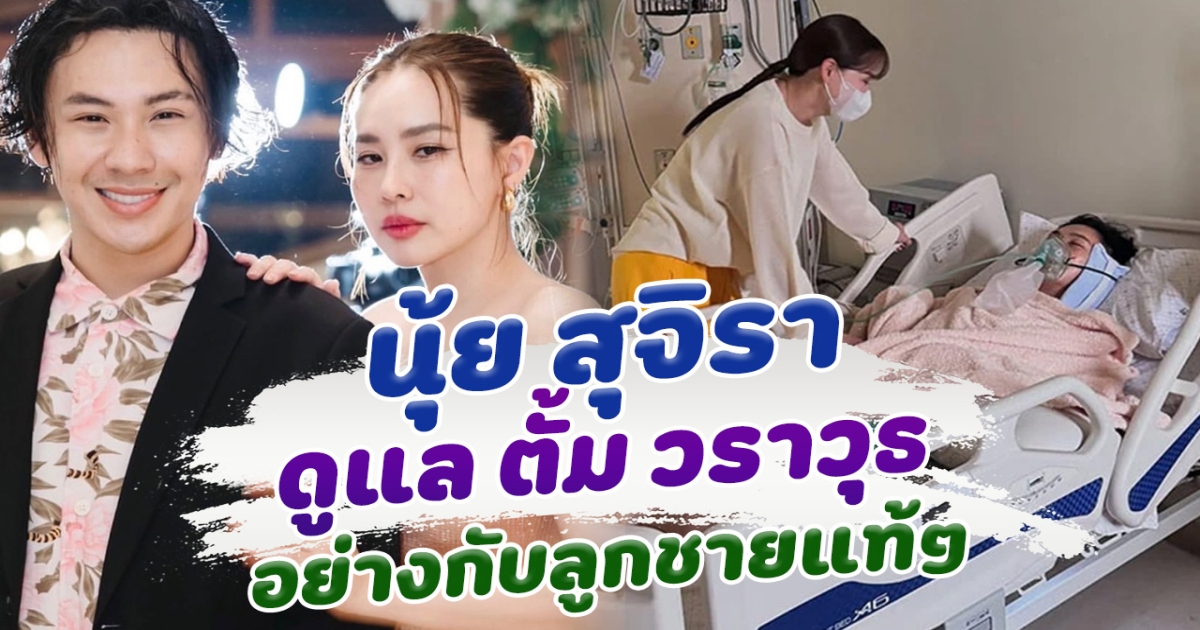 นุ้ย สุจิรา ดูแล ตั้ม วาราวุธ อย่างกับลูกแท้ๆ