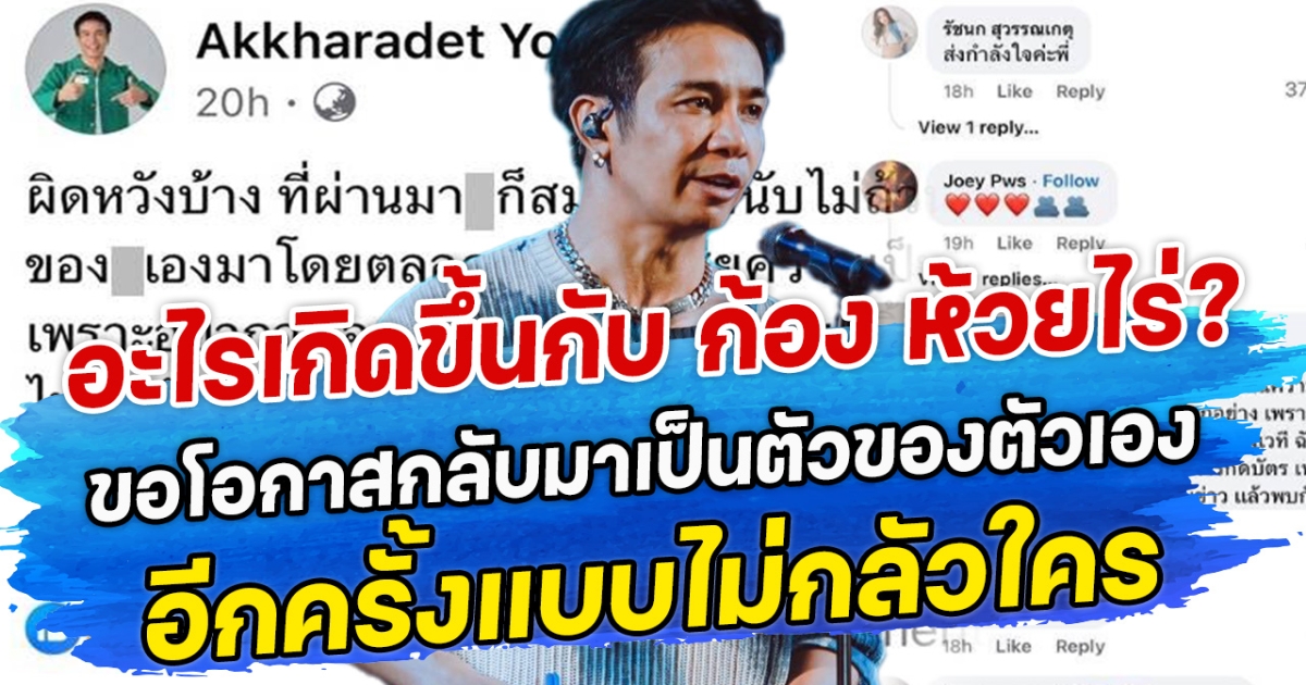 อะไรเกิดขึ้นกับก้อง ห้วยไร่? ขอโอกาสกลับมาเป็นตัวของตัวเอง อีกครั้งแบบไม่กลัวใคร