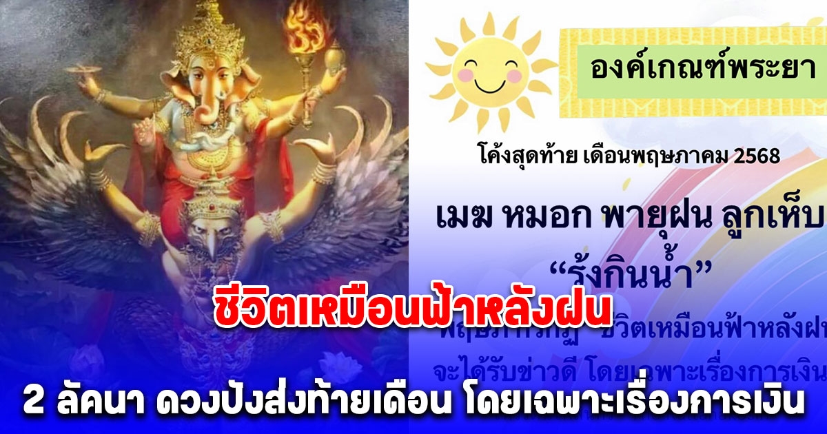 ชีวิตเหมือนฟ้าหลังฝน โหรรัตนโกสินทร์ ทัก  2 ลัคนา ดวงปังส่งท้ายเดือน จะได้รับข่าวดี โดยเฉพาะเรื่องการเงิน