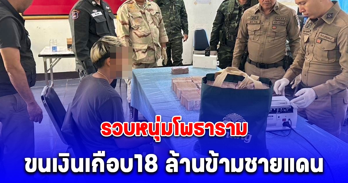 รวบหนุ่ม ขนเงินเกือบ18 ล้าน ผ่าน ประตูโดเรมอน เข้าเมืองไทยฉลุย