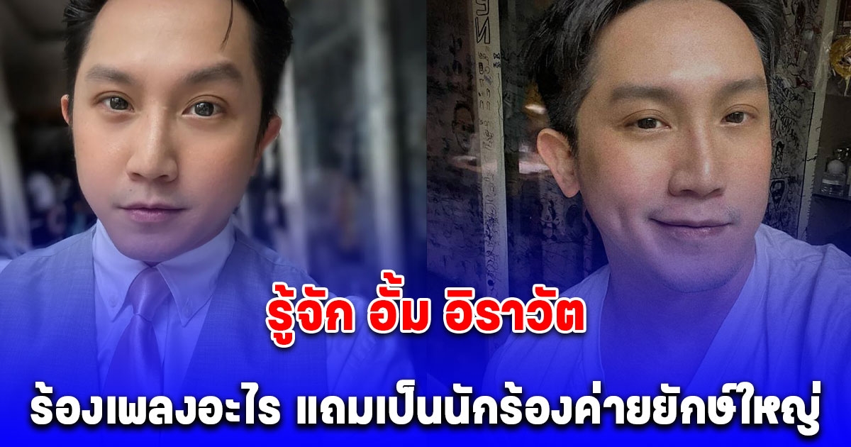 ว่าแล้วหน้าคุ้นๆ รู้จัก อั้ม อิราวัต หรือ หมออั้ม เคยเป็นนักร้องค่ายยักษ์ใหญ่