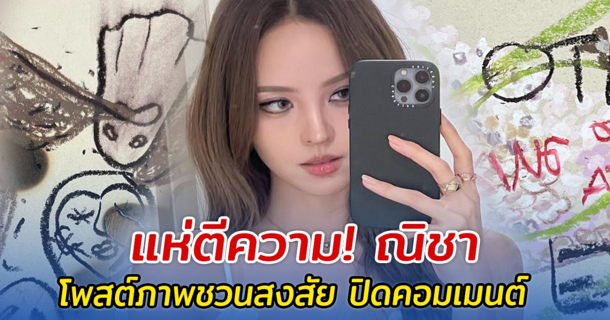 แห่ตีความ! ณิชา โพสต์ภาพชวนสงสัย ปิดคอมเมนต์