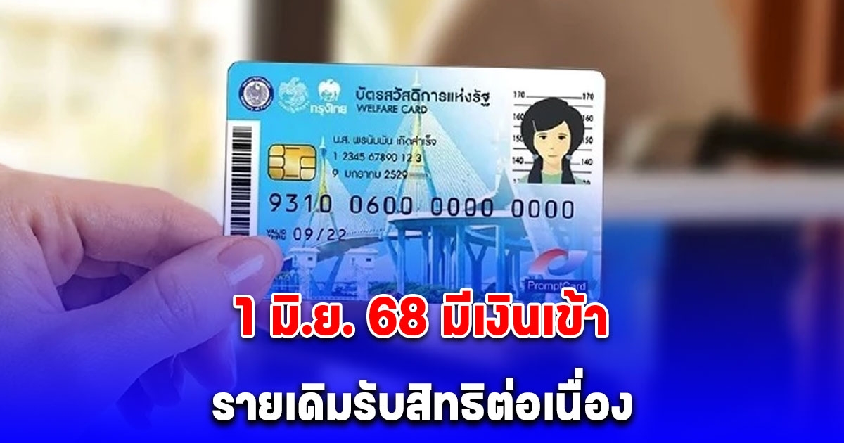 ประกาศแล้ว บัตรสวัสดิการแห่งรัฐ 1 มิ.ย.68 รายเดิมเงินเข้า รับสิทธิต่อเนื่อง