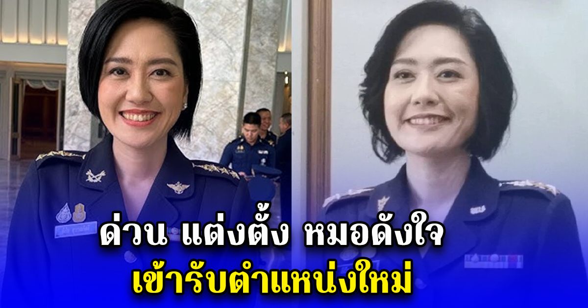 ด่วน แต่งตั้ง หมอดังใจ เข้ารับตำแหน่งใหม่