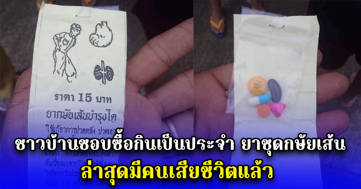 ชาวบ้านชอบซื้อกินเป็นประจำ ยาชุดกษัยเส้น ล่าสุดมีคนเสียชีวิตแล้ว