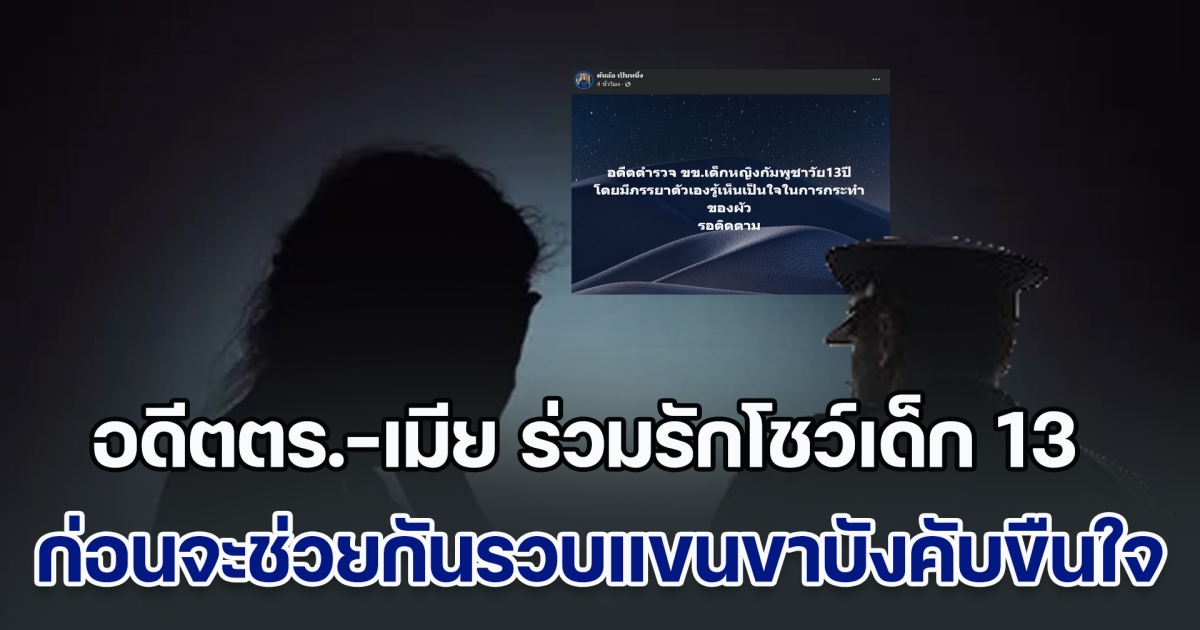 สุดฉาว! อดีตตำรวจ-เมีย ร่วมรักโชว์เด็กวัย 13 ปี ก่อนจะช่วยกันรวบแขนขาบังคับขืนใจ ซ้ำขู่ถ้าไปฟ้องใคร ครอบครัวเดือดร้อนแน่