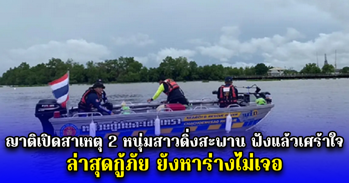 ญาติเปิดสาเหตุ 2 หนุ่มสาวดิ่งสะพาน ฟังแล้วเศร้าใจ ล่าสุดกู้ภัยยังหาร่างไม่เจอ