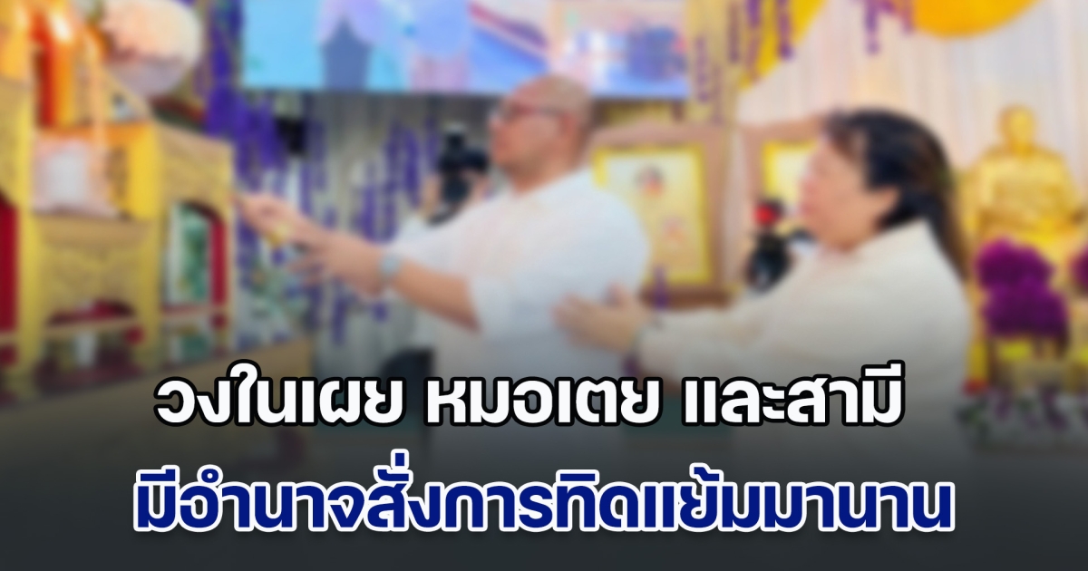 วงในเผย หมอเตย และสามี มีอำนาจสั่งการทิดแย้มมานาน ใครขวางทาง ถูกสั่งเช็กบิลออกจากวัดหมด รู้เรื่องสีกาเกน มีการโอนหนักนับสิบล้าน