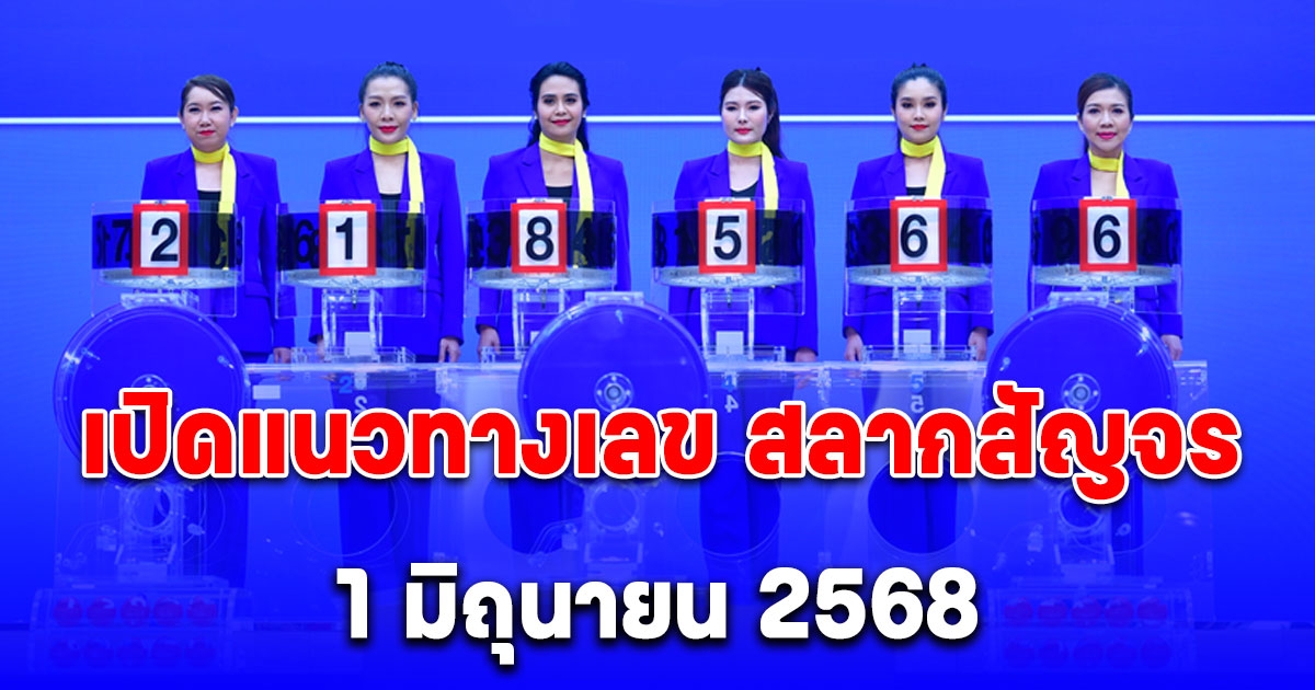 เปิดแนวทางเลข สลากสัญจร จ.บึงกาฬ 1 มิถุนายน 2568