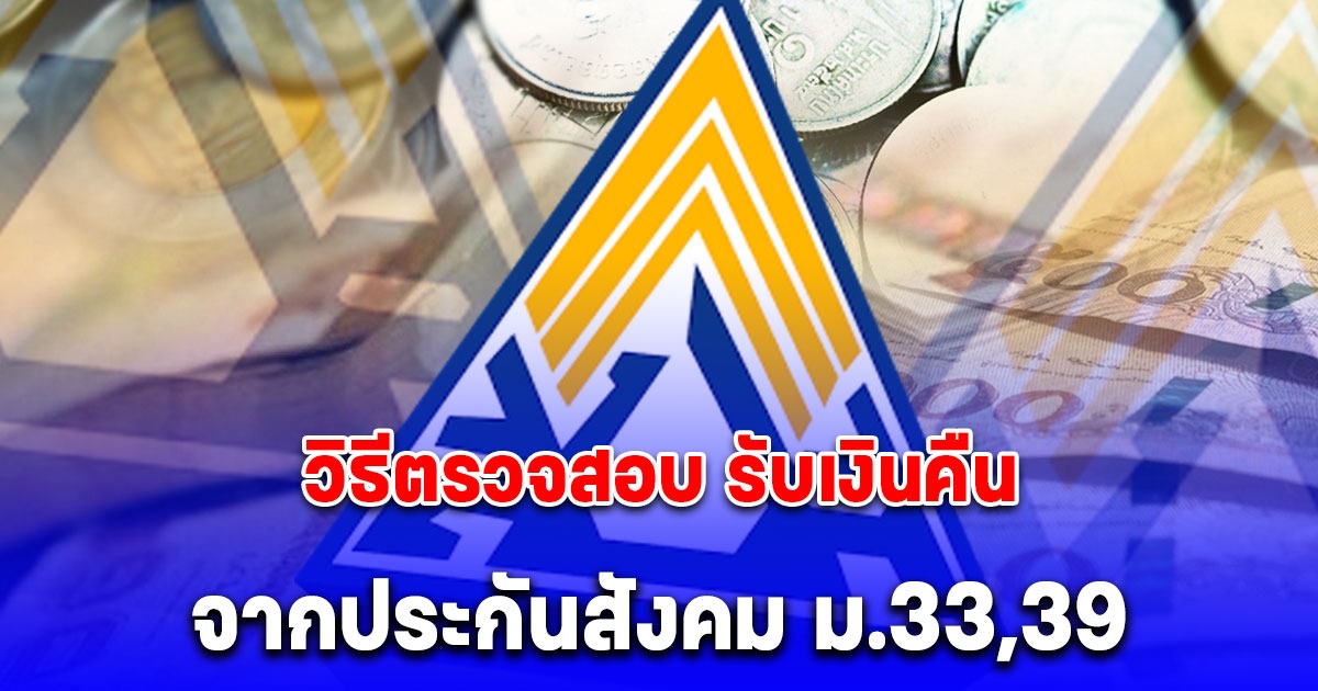 วิธีตรวจสอบ รับเงินคืนจากประกันสังคม 900 บาท ม.33,39