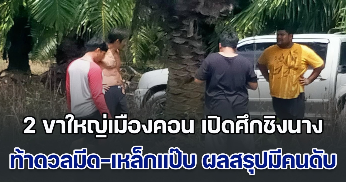 ศึกชิงนาง! 2 ขาใหญ่เมืองคอน ตกลงเรื่องผู้หญิงกันไม่ได้ ขอวัดท้าดวลมีด-เหล็กแป๊บ ผลสรุปมือเหล็กแป๊บแพ้ นอนดับอนาถ