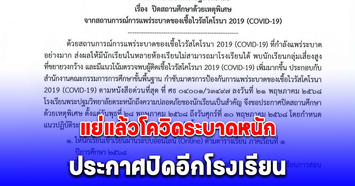 แย่แล้วโควิดระบาดหนัก เปิดรายชื่อโรงเรียน ประกาศปิดกะทันหัน