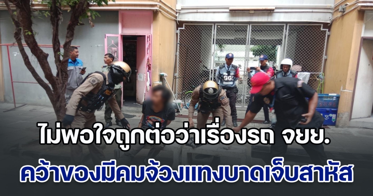 เพื่อนโหด ไม่พอใจถูกต่อว่าเรื่องรถ จยย. คว้าของมีคมจ้วงแทงบาดเจ็บสาหัส