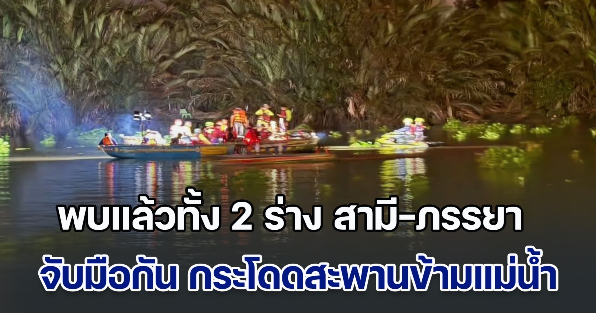 เสียชีวิตคู่! พบแล้วทั้ง 2 ร่าง สามี-ภรรยา ตัดสินใจจับมือกัน กระโดดสะพานข้ามแม่น้ำบางปะกง