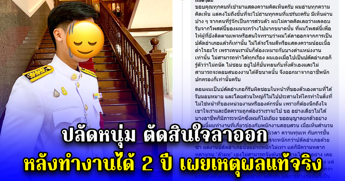 ปลัดหนุ่ม ตัดสินใจลาออก หลังทำงานได้ 2 ปี เผยเหตุผลแท้จริง